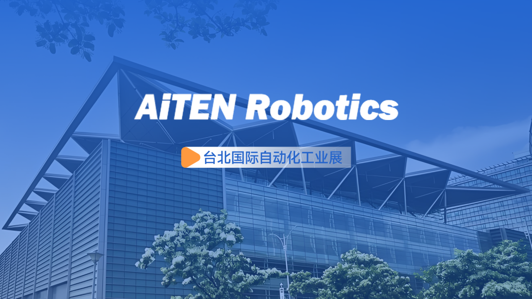 展会动态丨台北自动化展：yabo鸭脖AiTEN重塑“人机共融”