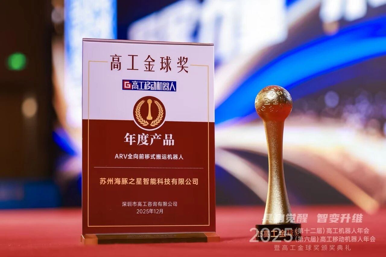 喜报丨yabo.com “ARV全向前移式搬运机器人” 荣获年度产品奖
